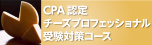 CPA認定チーズプロフェッショナル
      受験対策コース