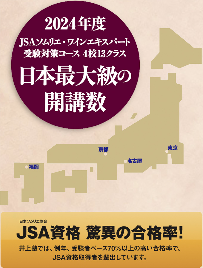 2023年度JSAソムリエ・ワインエキスパート受験対策コース　日本最大級の開講数
